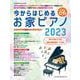 今からはじめるお家ピアノ 2023－CD付（SHINKO MUSIC MOOK） [ムックその他]