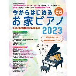 今からはじめるお家ピアノ 2023－CD付（SHINKO MUSIC MOOK） [ムックその他]