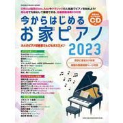 今からはじめるお家ピアノ 2023－CD付（SHINKO MUSIC MOOK） [ムックその他]
