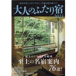 大人のふたり宿 2023-「最高な宿」にめぐり合い、幸福な時を過ごす。最上のくつろぎを約束至上の名宿76選 [ムックその他]