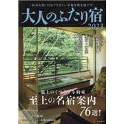 大人のふたり宿 2023-「最高な宿」にめぐり合い、幸福な時を過ごす。最上のくつろぎを約束至上の名宿76選 [ムックその他]