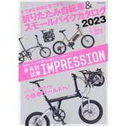 折りたたみ自転車＆スモールバイクカタログ 2023（TATSUMI MOOK） [ムックその他]