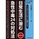 日常生活に潜む急性中毒24の対処法【電子版付】（jmedmook） [単行本]