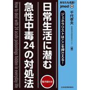 日常生活に潜む急性中毒24の対処法【電子版付】（jmedmook） [単行本]
