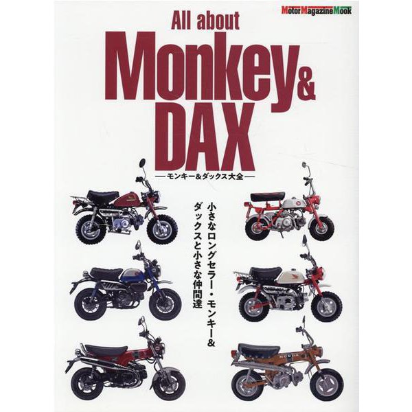 All about Monkey ＆ DAX -モンキー & ダックス大全- （Motor Magazine Mook） [ムックその他]