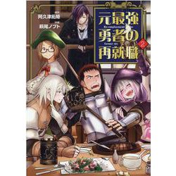 元最強勇者の再就職 2（ヒーローズコミックス） [コミック]