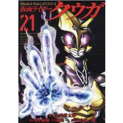 仮面ライダークウガ 21（ヒーローズコミックス） [コミック]