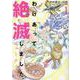 わけあって絶滅しました。ビューティフル 1（ヒーローズコミックス） [コミック]
