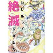 わけあって絶滅しました。ビューティフル 1（ヒーローズコミックス） [コミック]
