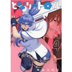となりのトロル 4（ヒーローズコミックス） [コミック]