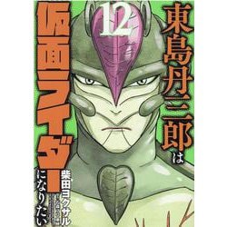 東島丹三郎は仮面ライダーになりたい 12（ヒーローズコミックス） [コミック]