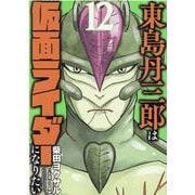 東島丹三郎は仮面ライダーになりたい 12（ヒーローズコミックス） [コミック]