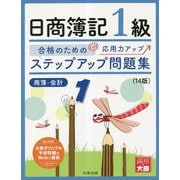 ステップアップ問題集 日商簿記1級 商業簿記・会計学 14版 [単行本]