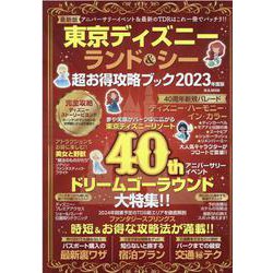 東京ディズニーランド＆シー超お得攻略ブック 2023年版（M.B.MOOK） [ムックその他]