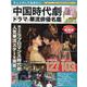 チェックしておきたい中国時代劇・ドラマ＆華流俳優名鑑（EIWA MOOK） [ムックその他]