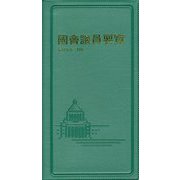 國會議員要覧〈令和5年2月版〉 [事典辞典]