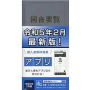 国会要覧 第74版 限定版 [事典辞典]