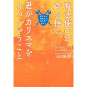 魔法使いが斧を持ち、君がカリスマをもつということ―君だけの思考法をRPGで考える [単行本]