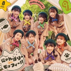 DIALOGUE+／にゃんぼりーdeモッフィー!!