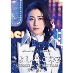 氷川きよし／氷川きよしスペシャルコンサート2022 きよしこの夜Vol.22 [DVD]