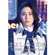 氷川きよしスペシャルコンサート2022 きよしこの夜Vol.22
