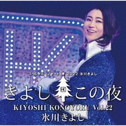 氷川きよしスペシャルコンサート2022 きよしこの夜Vol.22