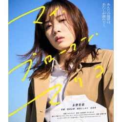 マイ・ブロークン・マリコ [Blu-ray Disc]