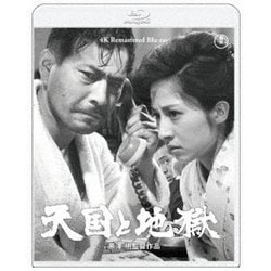 天国と地獄 [Blu-ray Disc]