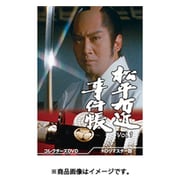 松平右近事件帳 コレクターズDVD Vol.1<HDリマスター版>