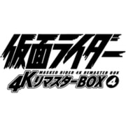 仮面ライダー 4KリマスターBOX 4