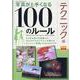 写真が上手くなる100のルール テクニック編 改訂版（ワン・カメラムック） [ムックその他]