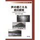 声の聴こえる防災教育―被災地と共に生きる人々から学ぶ [全集叢書]