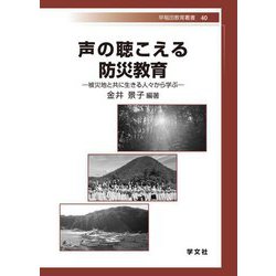 声の聴こえる防災教育―被災地と共に生きる人々から学ぶ [全集叢書]