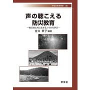 声の聴こえる防災教育―被災地と共に生きる人々から学ぶ [全集叢書]