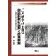「ことばの力」を育む国語科教材開発と授業構築―変革期に問う教材と授業のかたち(早稲田教育叢書) [全集叢書]