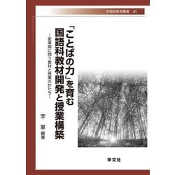 「ことばの力」を育む国語科教材開発と授業構築―変革期に問う教材と授業のかたち(早稲田教育叢書) [全集叢書]
