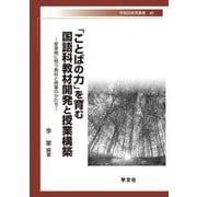 「ことばの力」を育む国語科教材開発と授業構築―変革期に問う教材と授業のかたち(早稲田教育叢書) [全集叢書]