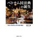 ベトナム民法典の誕生―「民法」の私法化と法の支配の醸成 [単行本]