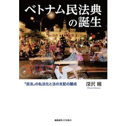 ベトナム民法典の誕生―「民法」の私法化と法の支配の醸成 [単行本]