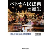 ベトナム民法典の誕生―「民法」の私法化と法の支配の醸成 [単行本]