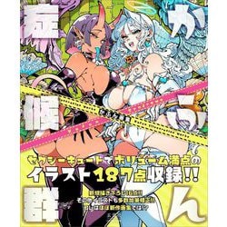 かふん画集 かふん症候群 [単行本]