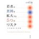 若者の貧困を拡大する5つのリスク―その原因と対応策 [単行本]