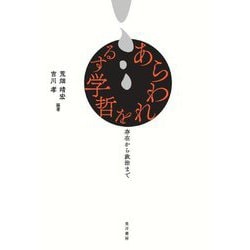 あらわれを哲学する―存在から政治まで [単行本]