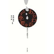 あらわれを哲学する―存在から政治まで [単行本]