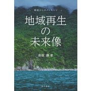 地域再生の未来像―越前からのメッセージ [単行本]