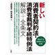 新しい消費者契約法・消費者裁判手続特例法解説+全条文 [単行本]