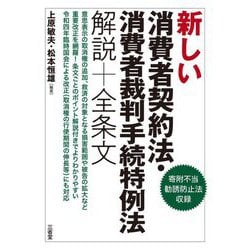 新しい消費者契約法・消費者裁判手続特例法解説+全条文 [単行本]