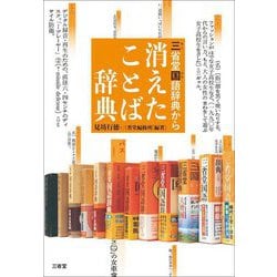 三省堂国語辞典から消えたことば辞典 [単行本]