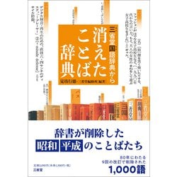 三省堂国語辞典から消えたことば辞典 [書籍]