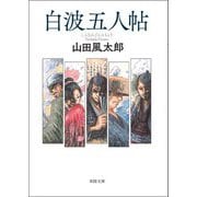 白波五人帖(春陽文庫) [文庫]
